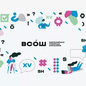 Всероссийская олимпиада школьников 2026-2027 учебный год