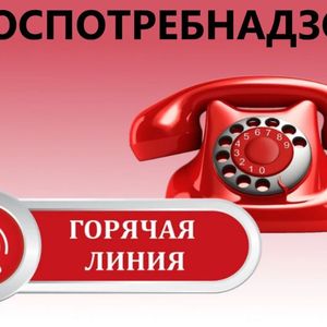 "Горячая линия" Роспотребнадзора