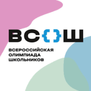 Всероссийская олимпиада школьников 2025-2026 учебный год
