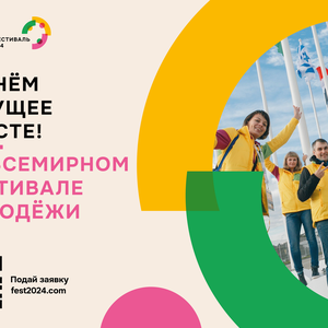 Всемирный фестиваль молодёжи: Начнем будущее вместе!
