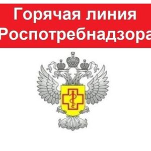 Горячая линия Роспотребнадзора