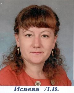 Исаева Лилия Владимировна